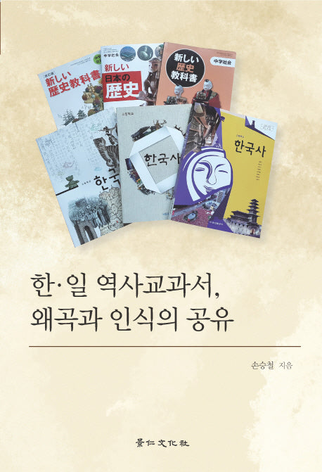 한 일 역사교과서 왜곡과 인식의 공유(경인한일관계연구총서 17)(양장본 HardCover)