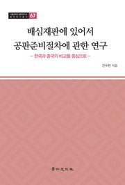 배심재판에 있어서 공판준비절차에 관한 연구(서울대학교 법학연구소 법학연구총서 67)(양장본 HardCover)