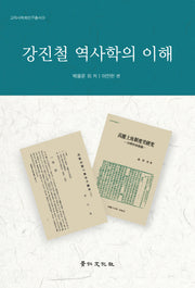 강진철 역사학의 이해(고려사학회연구총서 29)(양장본 Hardcover)