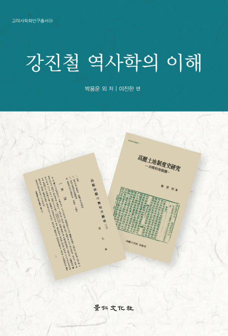 강진철 역사학의 이해(고려사학회연구총서 29)(양장본 Hardcover)