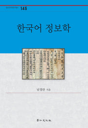 한국어 정보학(경인한국학연구총서 145)(양장본 HardCover)