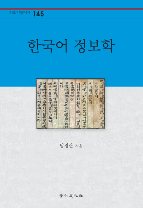 한국어 정보학(경인한국학연구총서 145)(양장본 HardCover)