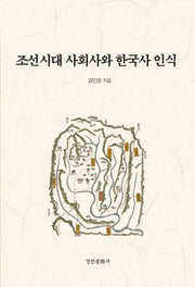 조선시대 사회사와 한국사 인식(양장본 HardCover)