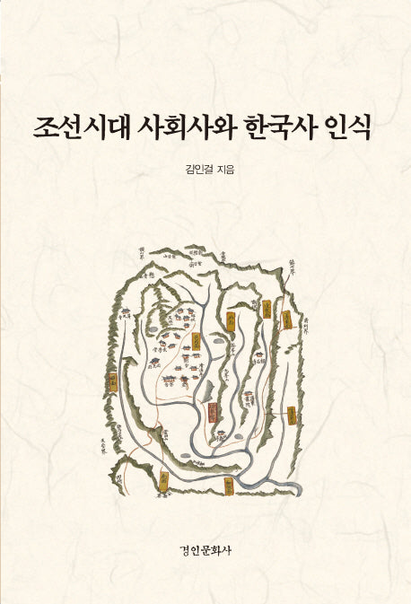 조선시대 사회사와 한국사 인식(양장본 HardCover)