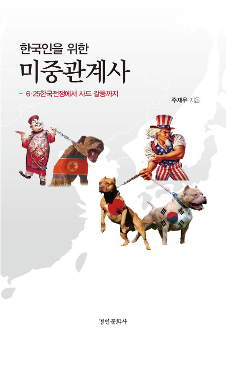 한국인을 위한 미중관계사(양장본 HardCover)