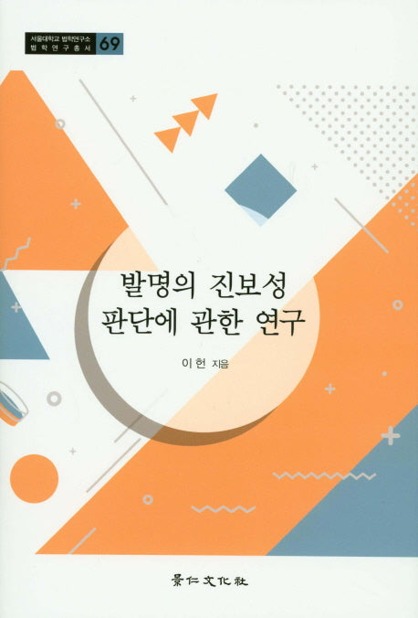 발명의 진보성 판단에 관한 연구(서울대학교 법학연구소 법학연구총서 69)(양장본 HardCover)