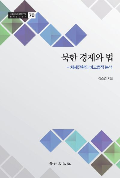 북한 경제와 법(서울대학교 법학연구소 70)(양장본 HardCover)