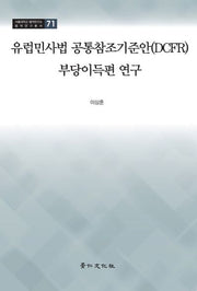 유럽민사법 공통참조기준안(DCFR)부당이득편 연구(서울대학교 법학연구소 법학연구총서 71)(양장본 Hardcover)