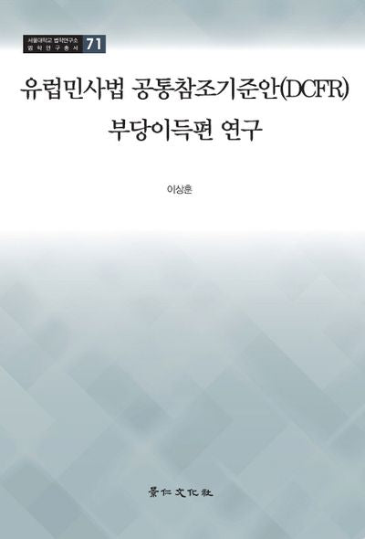 유럽민사법 공통참조기준안(DCFR)부당이득편 연구(서울대학교 법학연구소 법학연구총서 71)(양장본 Hardcover)