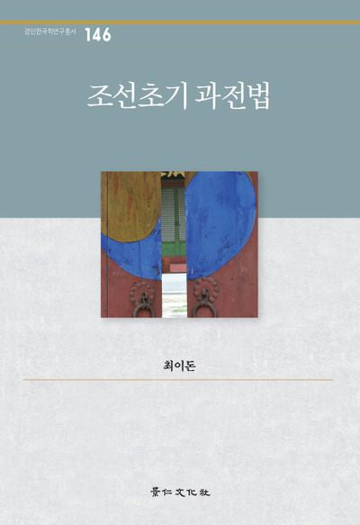 조선초기 과전법(경인한국학연구총서 146)(양장본 HardCover)