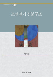 조선초기 신분구조(경인한국학연구총서 147)(양장본 HardCover)