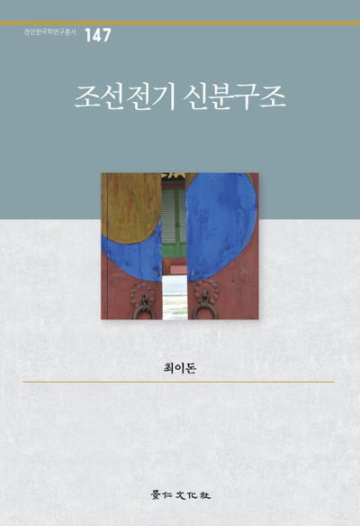 조선초기 신분구조(경인한국학연구총서 147)(양장본 HardCover)