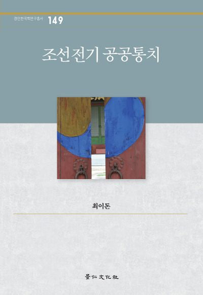 조선전기 공공통치(경인한국학연구총서 149)(양장본 HardCover)