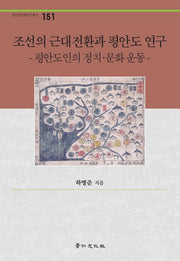 조선의 근대전환과 평안도 연구(경인한국학연구총서 151)(양장본 HardCover)