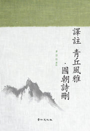 역주 청구풍아 국조시산(양장본 HardCover)