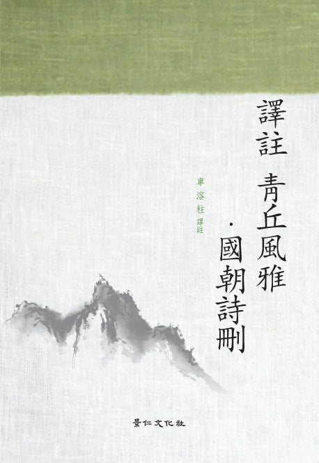역주 청구풍아 국조시산(양장본 HardCover)
