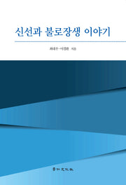 신선과 불로장생 이야기(양장본 Hardcover)