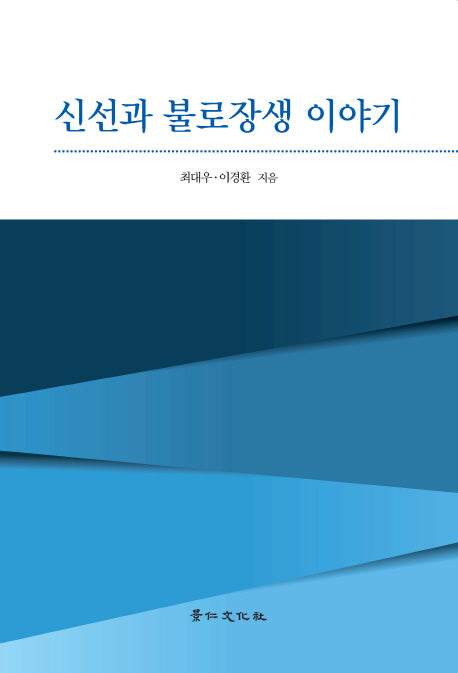 신선과 불로장생 이야기(양장본 Hardcover)