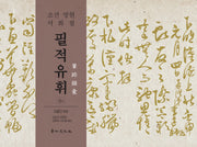 필적유휘(상)(양장본 HardCover)