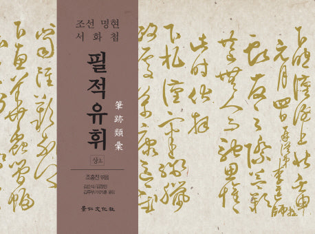필적유휘(상)(양장본 HardCover)