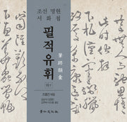 필적유휘(하)