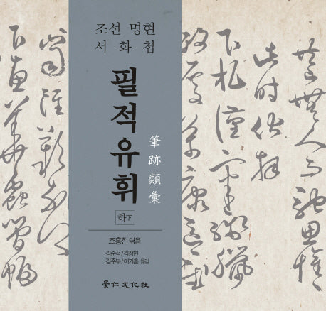 필적유휘(하)