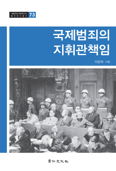국제범죄의 지휘관책임(서울대학교 법학연구소 법학연구총서 73)(양장본 HardCover)