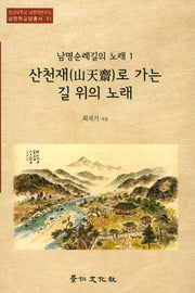 산천재로 가는 길 위의 노래(경상대학교 남명학연구소 남명학교양총서 31)