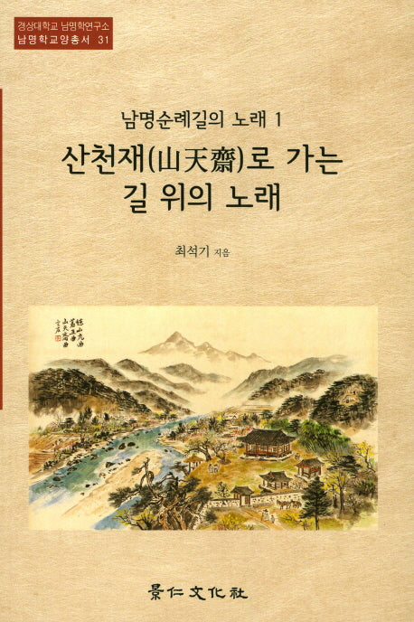 산천재로 가는 길 위의 노래(경상대학교 남명학연구소 남명학교양총서 31)
