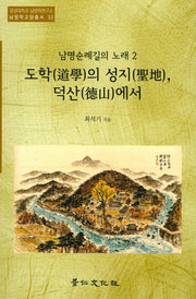도학의 성지, 덕산에서(경상대학교 남명학연구소 남명학교양총서 32)