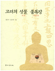 고려의 성물, 불복장