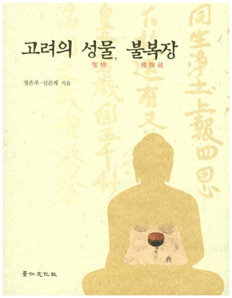 고려의 성물, 불복장