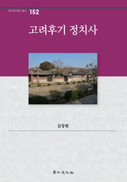 고려후기 정치사(경인한국학연구총서 152)(양장본 Hardcover)