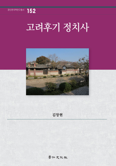 고려후기 정치사(경인한국학연구총서 152)(양장본 Hardcover)
