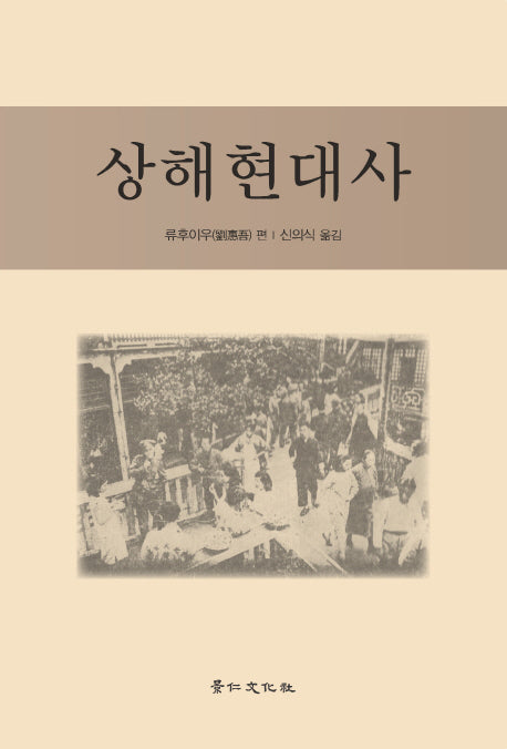 상해현대사(양장본 Hardcover)