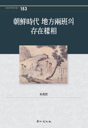 조선시대 지방양반의 존재양상(경인한국학연구총서 153)(양장본 HardCover)