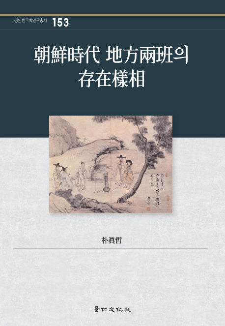 조선시대 지방양반의 존재양상(경인한국학연구총서 153)(양장본 HardCover)