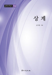 상계(서울대학교 법학연구소 법학연구총서 74)(양장본 Hardcover)