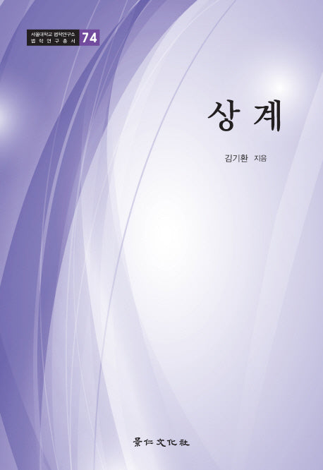 상계(서울대학교 법학연구소 법학연구총서 74)(양장본 Hardcover)