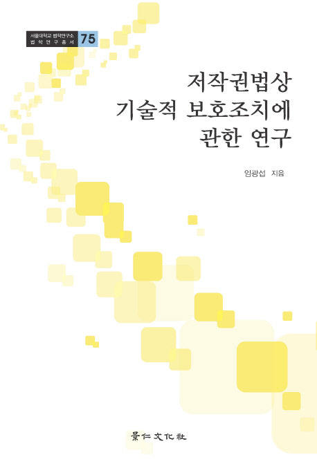 저작권법상 기술적 보호조치에 관한 연구(서울대학교 법학연구소 법학연구총서 75)(양장본 HardCover)