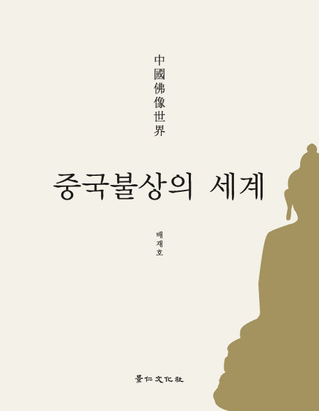 중국불상의 세계