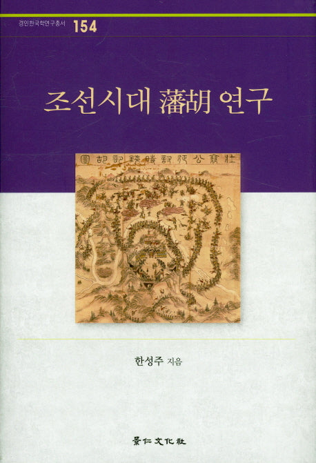 조선시대 번호 연구(경인한국학연구총서 154)(양장본 Hardcover)