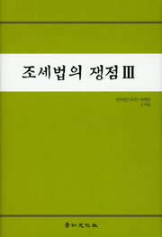 조세법의 쟁점 3(양장본 HardCover)