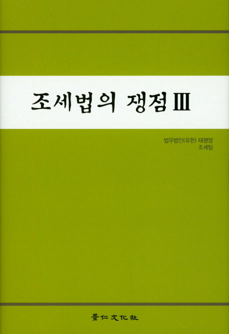조세법의 쟁점 3(양장본 HardCover)