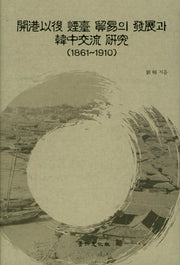 개항이후 연대 무역의 발전과 한중교류 연구(1861~1910)