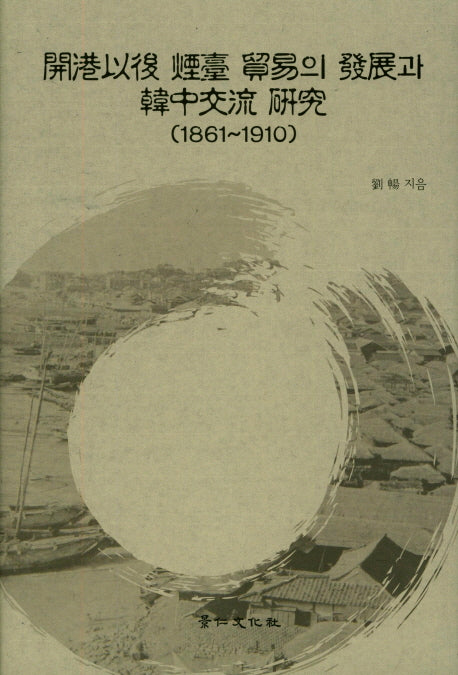 개항이후 연대 무역의 발전과 한중교류 연구(1861~1910)