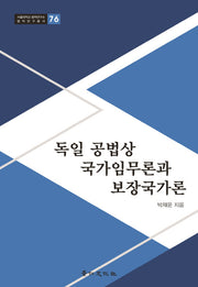 독일 공법상 국가임무론과 보장국가론(서울대학교 법학연구소 법학연구총서 76)(양장본 HardCover)
