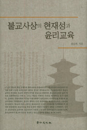 불교사상의 현재성과 윤리교육(양장본 HardCover)