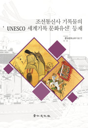 조선통신사 기록물의 Unesco 세계기록 문화유산 등재(양장본 HardCover)