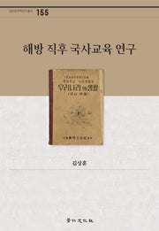 해방 직후 국사교육 연구(경인한국학연구총서 155)(양장본 HardCover)